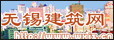无锡建筑网