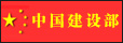 中华人民共和国建设部