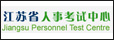 江苏省人事考试网
