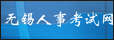 无锡市人事考试网