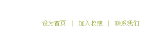 设为首页 / 收藏本站 / 邮箱